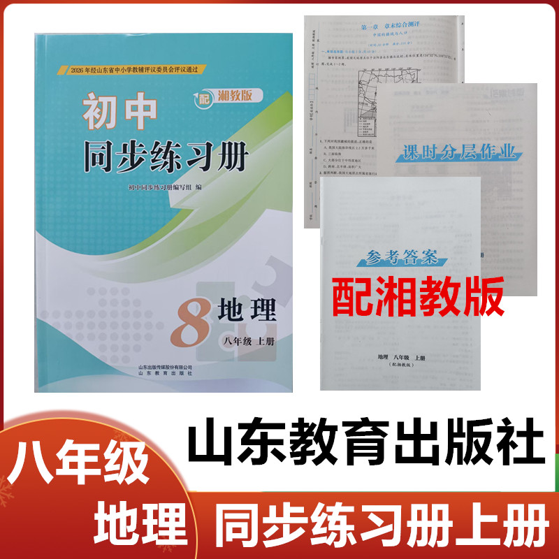 2026秋配湘教版初中同步练习册地理八年级上册山东教育出版社初中八年级地理上册同步配套练习册配湘教版初二8年级地理同步练习册
