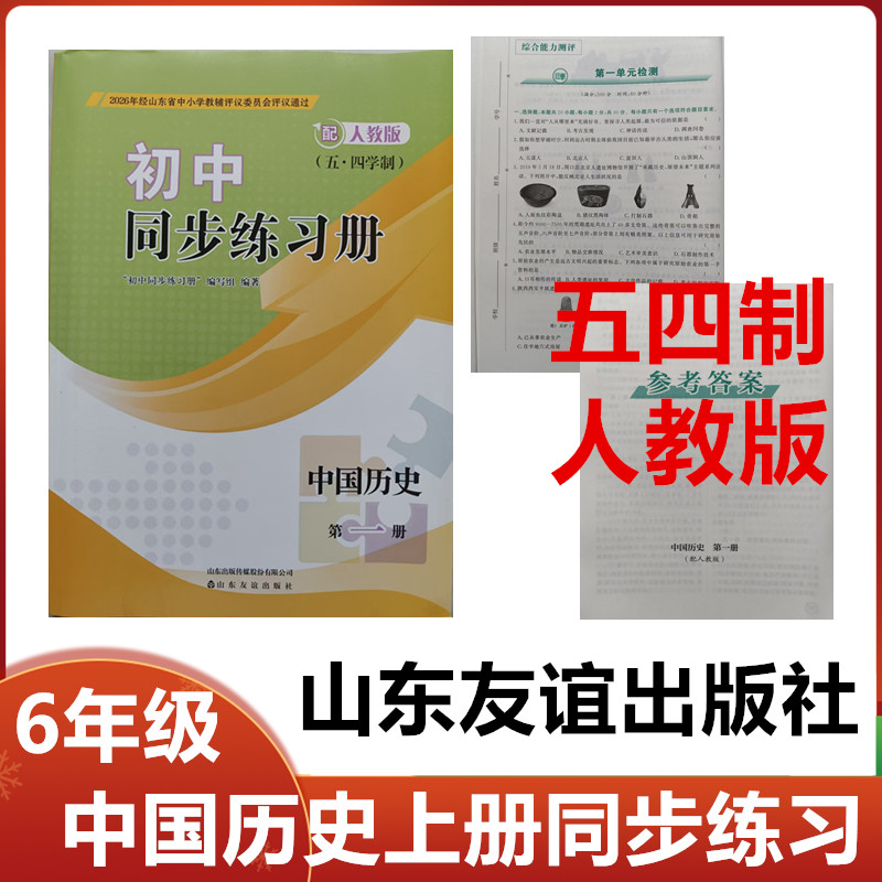 2026秋五四制人教版初中同步练习册中国历史第一册山东友谊初一六年级中国历史上册同步配套练习册配人教版54制6年级历史上册同步