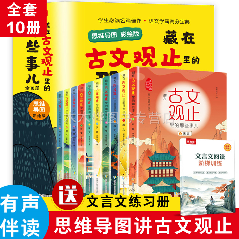 正版全套10册 藏在古文观止里的那些事儿有声伴读思维导图彩绘版小古文观止文言文阅读思维导图彩绘版白话文译文3-6三四五六年级