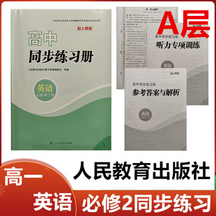2025秋A层配人教版高中同步练习册英语必修第二册人民教育出版社高一英语必修2二同步练习册配人教版A层