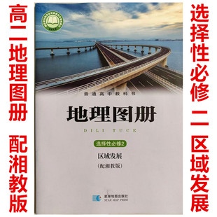 配湘教版高中地理图册选择性必修2区域发展星球地图出版社高二地理图册选修二