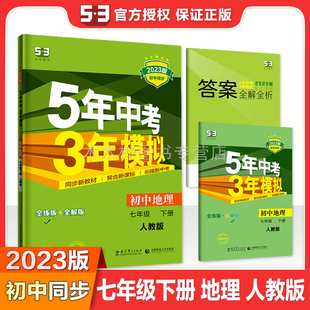 2023春配人教版 初中地理七年级下册5年中考3年模拟初一七年级下册地理五年中考三年模拟初中7年级下册地理五三同步练习册全解全练