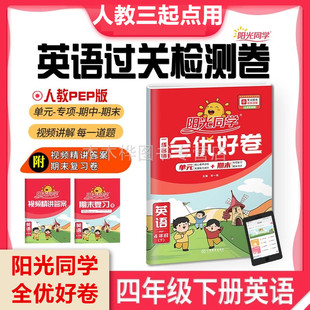 期中期末听力专项训练小学英语4年级考试卷练习题 同步单元 阳光同学全优好卷四年级下册试卷测试卷小学英语人教PEP版 2024春人教版