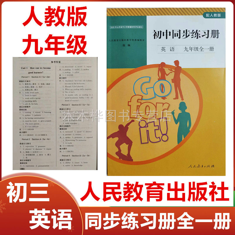 配人教版初中同步练习册英语九年级全一册人民教育出版社初三9年级英语同步练习册上册下册配人教版