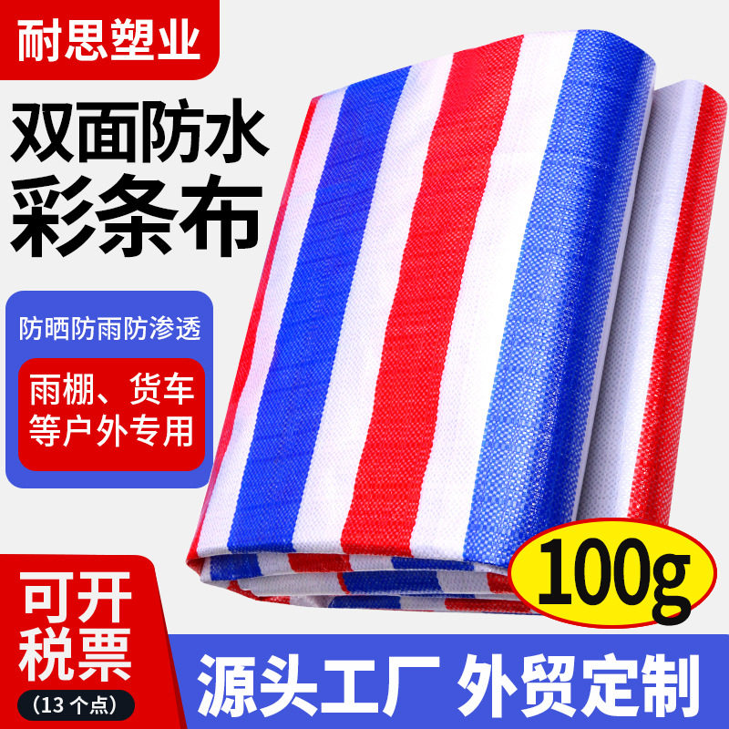 PE双膜防水防晒彩条布农用菜棚塑料布户外粮食盖布防雨布批发遮雨