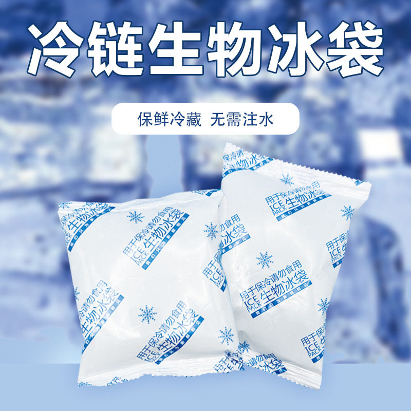 250g生物冰袋无需注水免凝胶型保鲜袋快递海鲜水果凝胶冰袋
