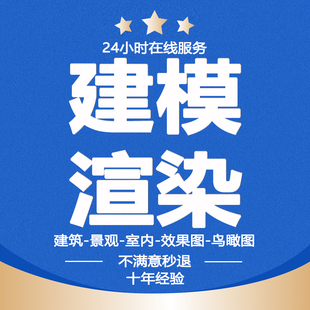 su建模代建模型草图大师代建建筑室内景观庭院门头效果图动画代做