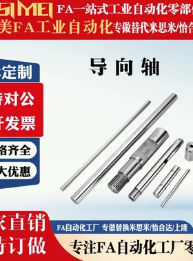 导向轴SCD02 SCE02 SCF02 SCJ02 SCK02 SCL02SED02替代怡合达系列