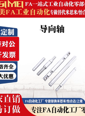 怡合达导向轴 SCE01/02/06/07/21/22/31/32/36/37 SCF01/02/06/07