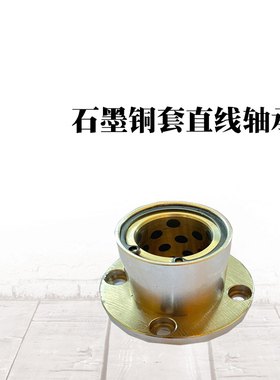 替嵌入圆法兰石墨铜套无油衬套固定座组外钢内铜 LMFP20/LMFP16UU