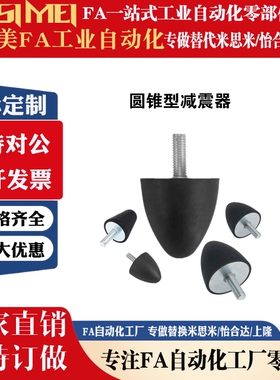 圆锥型减震器 C-VP2425-18 C-VP3030-14 橡胶减震座 C-VP5050-23