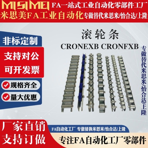 滚轮条CRONEXB CRONFXB2/3/4/5/6/7/8/9/10/11/12/13/20/25/30/33