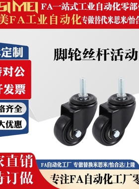 C-CLTUN65怡合达脚轮丝杆活动型CKM01-D40-PA/UA CKM02-D50-PA/UA