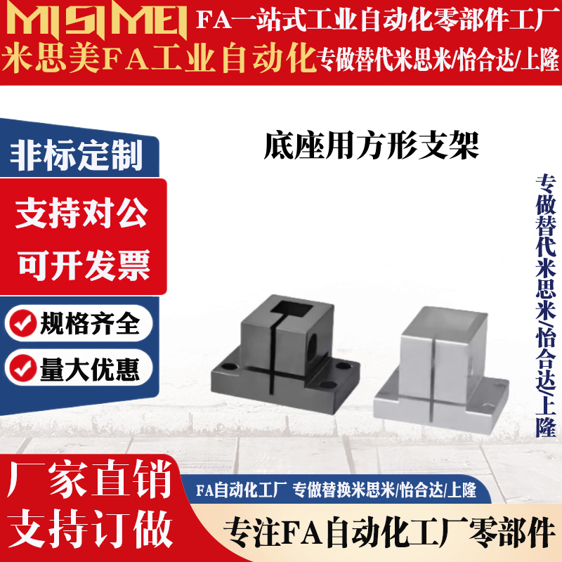 替怡合达 方孔支柱底座用方形支架RCX01/02/11/12/21-D10/D12/D15