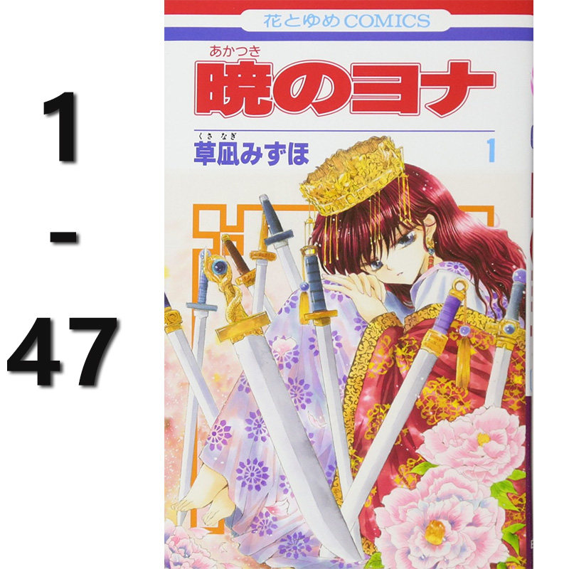 【自营】预售 日漫 晨曦公主 1-47套装合售 拂晓的尤娜 草凪／みずほ∥著 白泉社图片