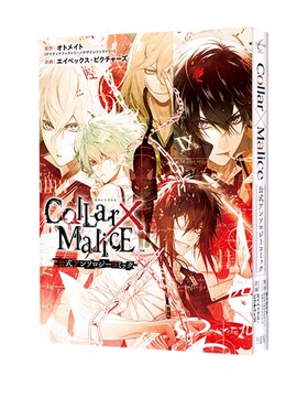 【自营】预售  Collar×Malice 公式漫画选集  Collar×Malice 公式アンソロジーコミック 游戏公式书 日文原版