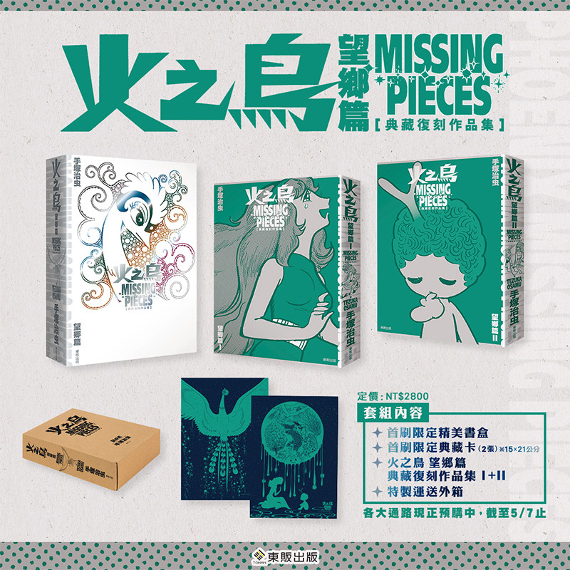 【自营】预售 台版漫画 火之鸟 望乡篇 典藏复刻作品集：PHOENIX MISSING PIECES 首刷限定盒装版  手冢治虫 东贩出版 - 实物图