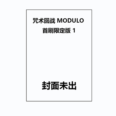 【自营】预售 台版漫画 咒术回战 MODULO 首刷限定版 1 芥见下々 东立出版社