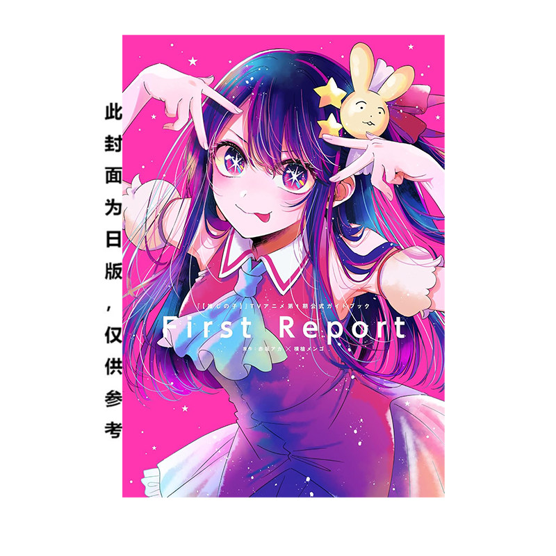 【自营】预售 台版画集 我推的孩子 TV动画第一季官方设定集 FIRST REPORT 赤坂アカ 横枪メンゴ 青文出版