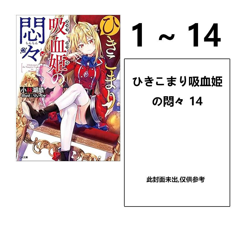 【自营】预售 日版轻小说 家里蹲吸血姬的苦闷 1-14 共14册 ひきこまり吸血姫の悶々 小林湖底 ＳＢクリエイティブ 日文原版