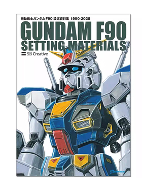 【自营】预售 日版画集 机动战士高达F90 设定资料集 機動戦士ガンダム F90 設定資料集 SBクリエイティブ 日文原版