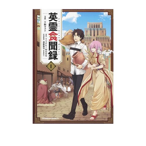 【自营】日文漫画 Fate/Grand Order 英灵食闻录  KADOKAWA フェイトグランドオーダー　英霊食聞録 1