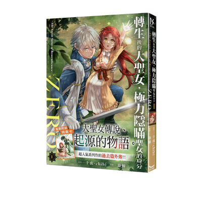 【自营】现货即发 台版漫画 转生后的大圣女 极力隐瞒圣女的身分 ZERO The Great Saint of Remembrance 1 十夜 chibi 长鸿