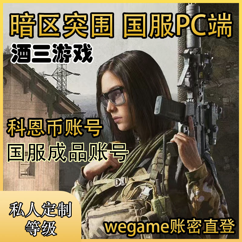 暗区突围国服账号30科恩币成品号