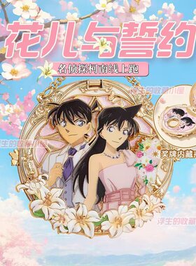 Keep奖牌名侦探柯南奖牌工藤新一小兰新兰怪盗基德柯南花与誓约