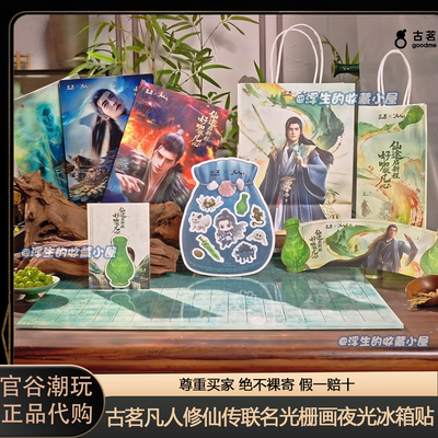 【正品代购】古茗凡人修仙传联名周边韩立光栅发光冰箱贴贴纸纸袋