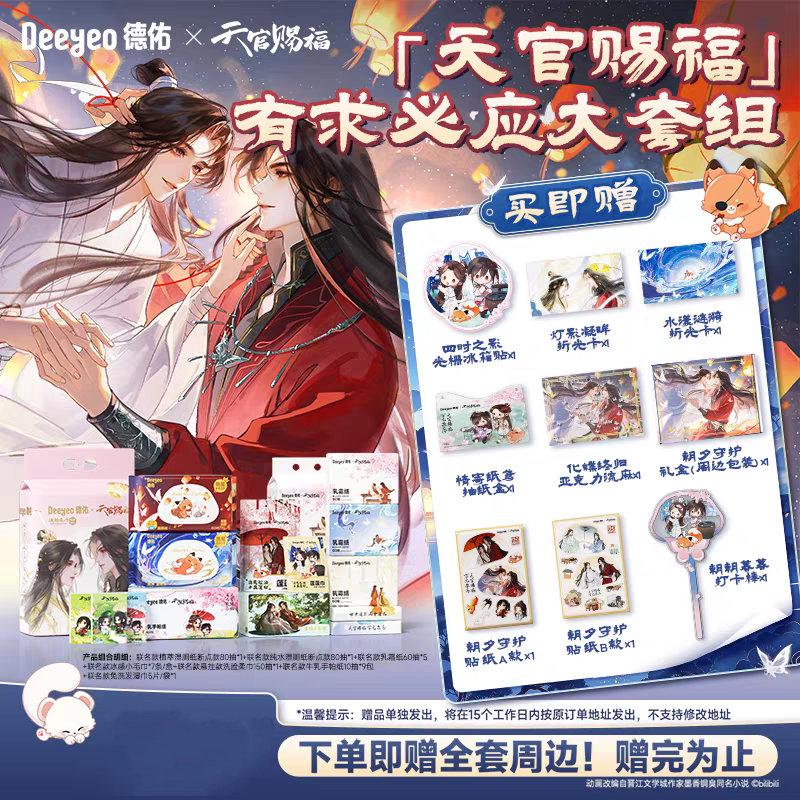 【正品代购】德估天官赐福联名湿厕纸乳霜纸降温小湿巾清洁套装