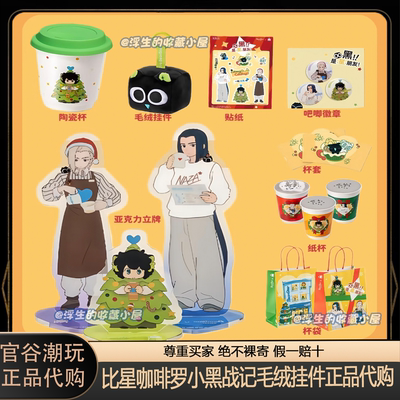 【正品代购】比星咖啡罗小黑战记联名毛绒挂件亚克力立牌陶瓷杯