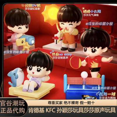 『正品代购』肯德基KFC孙颖莎玩具莎莎原声互动卡通人偶公仔摆件