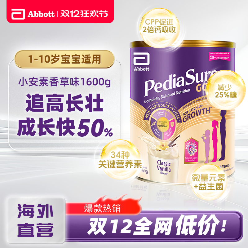 雅培小安素粉1-10岁婴幼儿童成长配方奶粉新加坡版香草味1600g