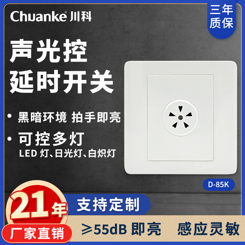 86型暗装声光控二线楼道延时led节能灯家用声控面板开关智能光控