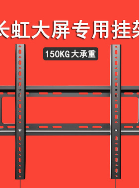 适用长虹65D7H 75D7H 85D7H MiniLED电视机挂架超薄壁挂墙上支架