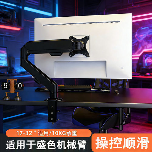 适用于SANC盛色电竞显示器机械臂