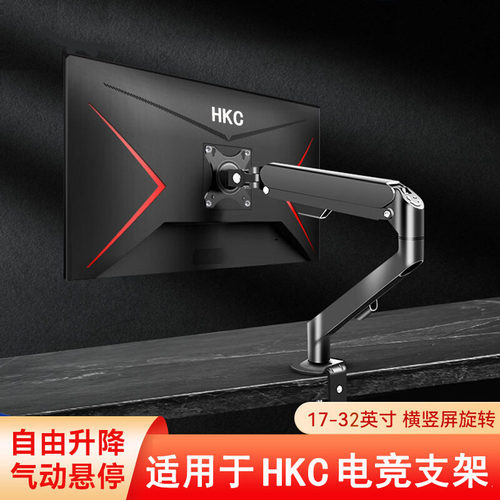 适用于HKC显示器电竞气压支架臂