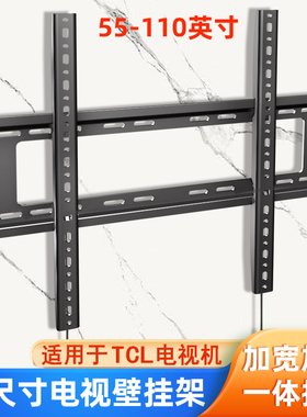 适用于TCL电视机挂架55/65T7H/75T7H/85T7H/98T7H通用壁挂墙支架