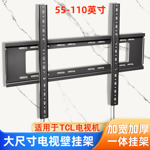 适用于TCL电视机挂架55/65T7H/75T7H/85T7H/98T7H通用壁挂墙支架