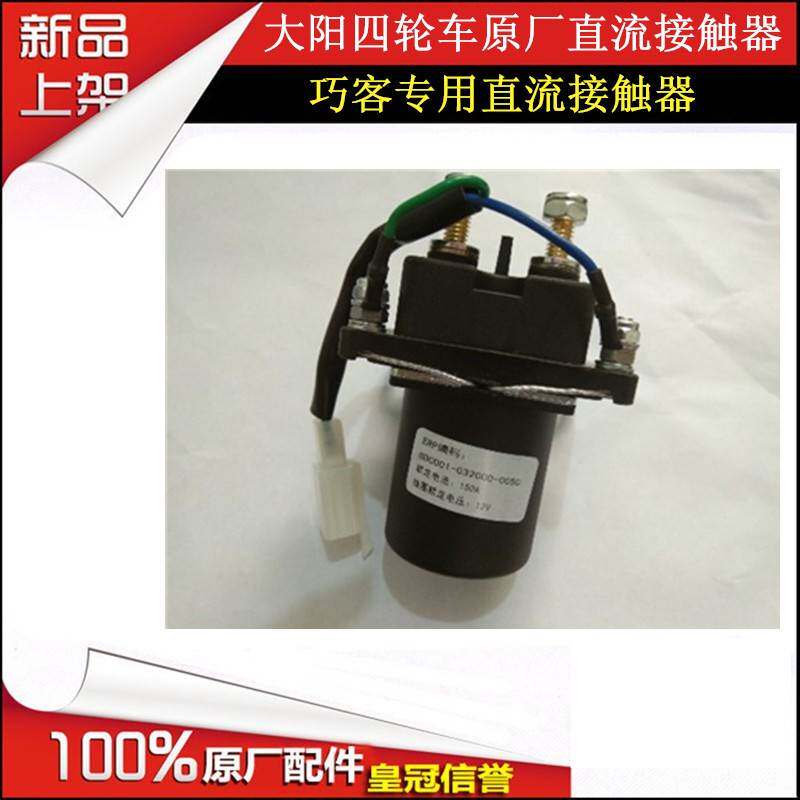 大阳电动四轮电动车巧客CHOK配件专用原厂原装直流接触继电器促销