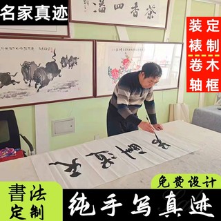 书法定制手写真迹字画办公室书房客厅挂画代写毛笔字卷轴装裱牌匾