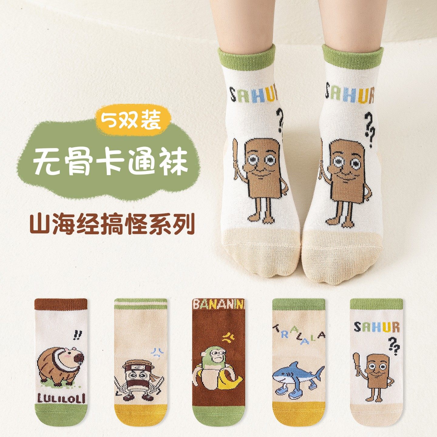 山海经儿童袜子春夏新款男女童纯棉中筒袜宝宝小孩秋冬季a类