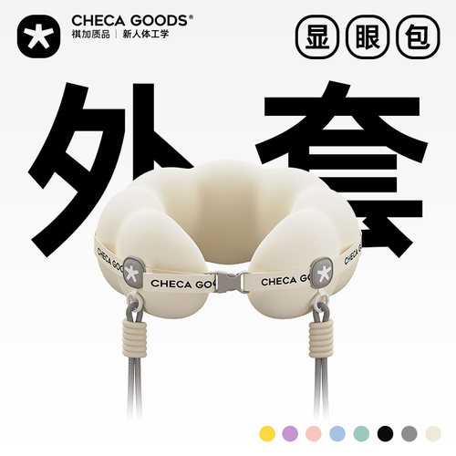 CHECA GOODS显眼包u型枕外套单个专拍祺加质品