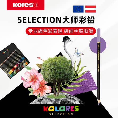 Kores/高乐士专业级大师彩铅