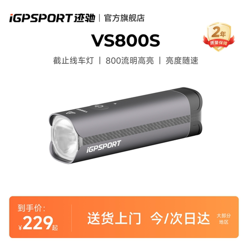 iGPSPORT迹驰 VS800S智能自行车夜骑灯800流明公路车灯夜间照明灯