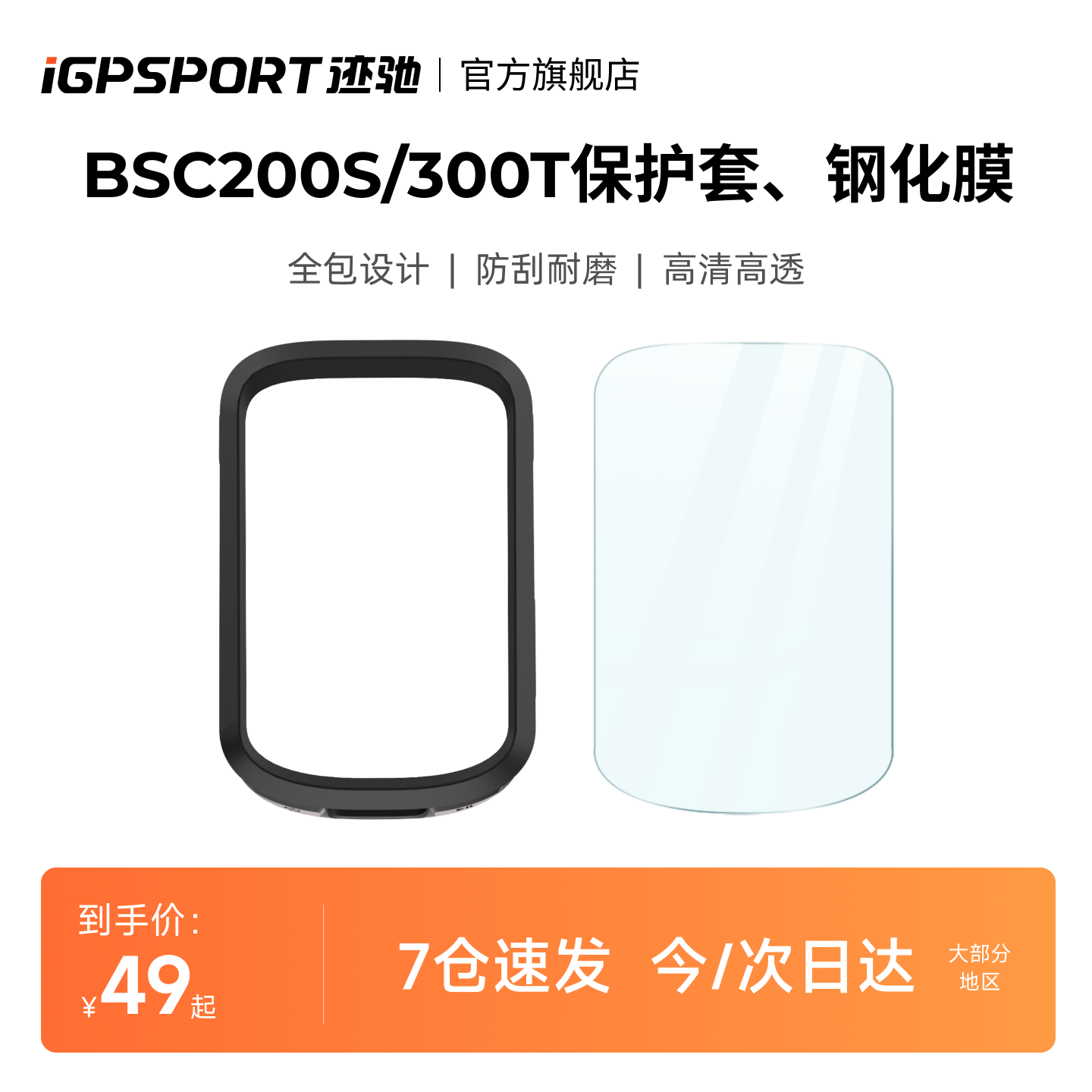 iGPSPORT迹驰 BSC200S/300T码表配件 硅胶保护套/钢化膜