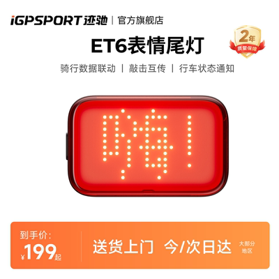 iGPSPORT迹驰ET6智能表情尾灯