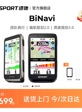 【环法同款】iGPSPORT迹驰 BiNavi全域导航智能骑行速度训练码表