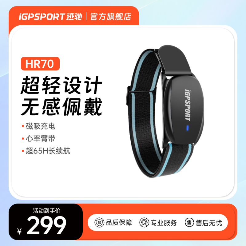 HR70心率带臂带iGPSPORT迹驰心率监测带运动跑步健身户外蓝牙ANT+ 自行车/骑行装备/零配件 自行车码表及配件 原图主图